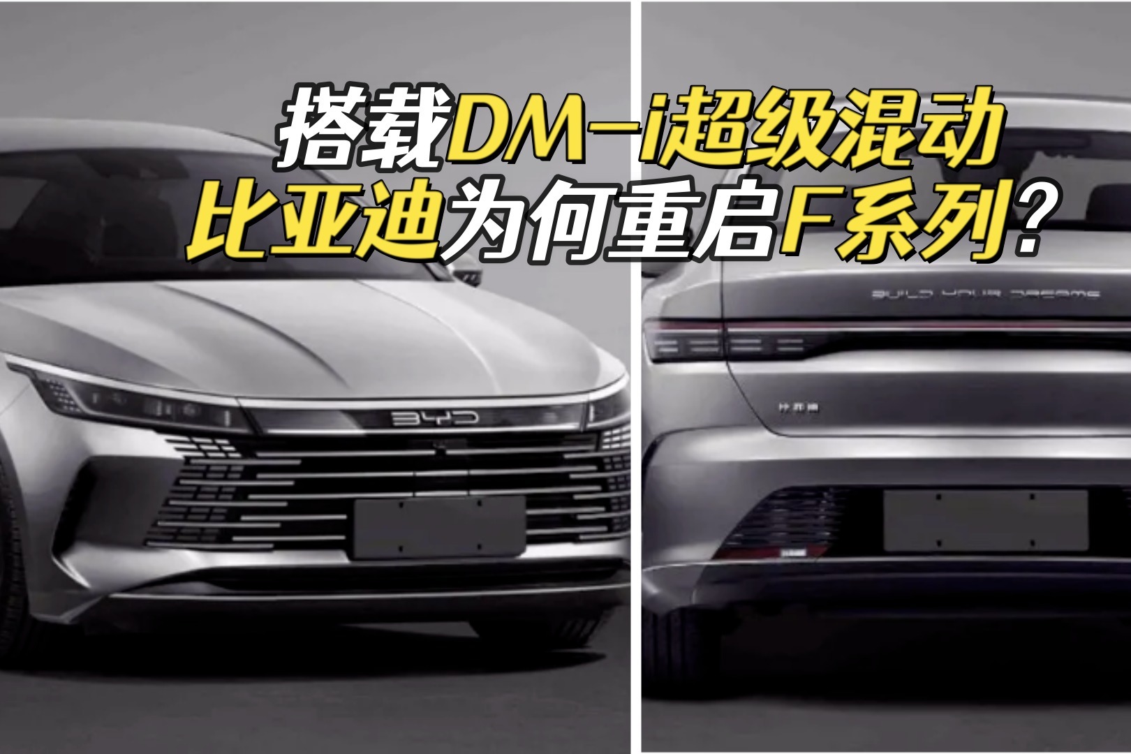 重启F系列，比亚迪F5申报图曝光，低价版的秦PLUS DM-i？