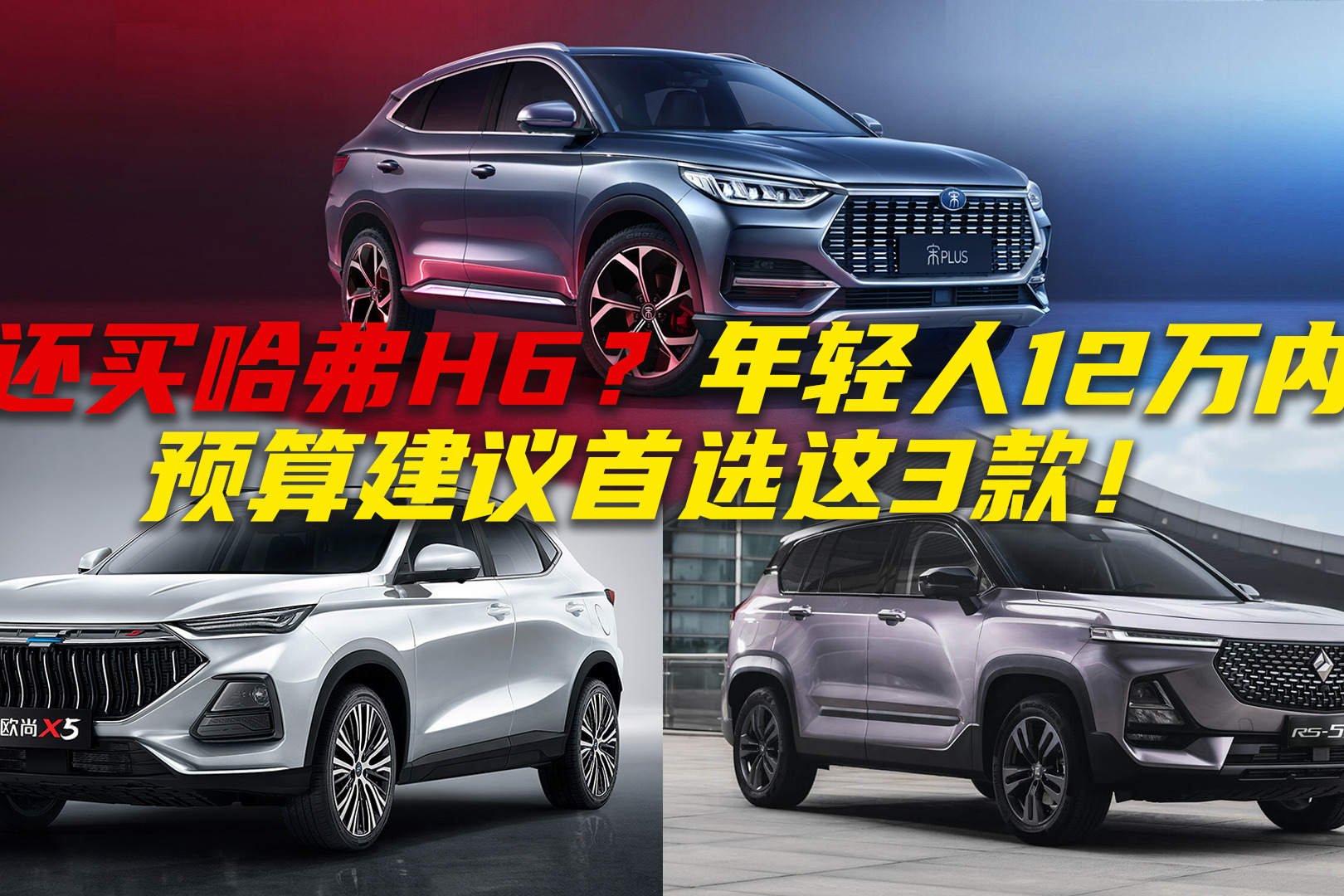 推荐3款颜值高、空间大的国产SUV，12万都搞定，年轻人建议首选