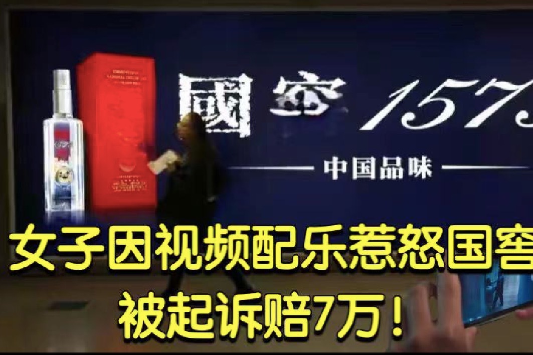 泸州短视频剪辑企业 泸州老窖“维权门”:起诉一女子视频配乐侵权,引网友热议