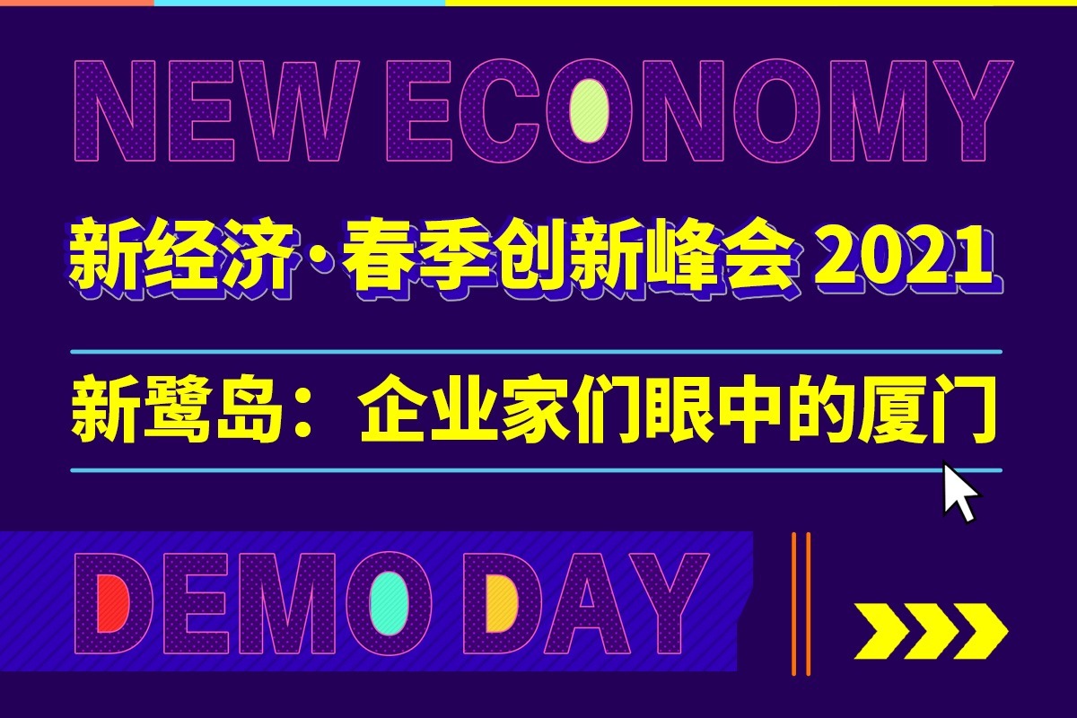 新鹭岛：企业家们眼中的厦门