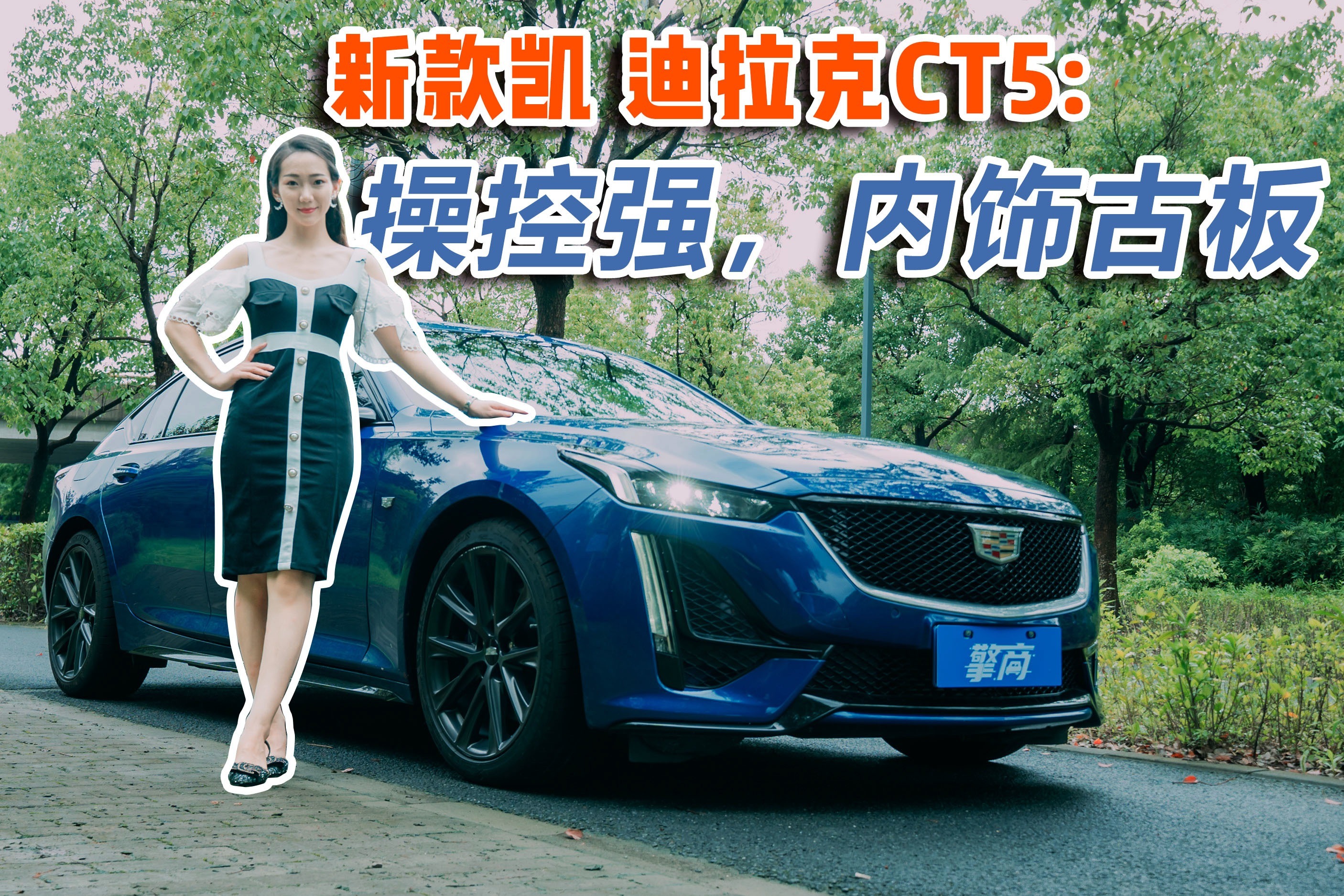 新款凯迪拉克CT5:操控强，内饰古板