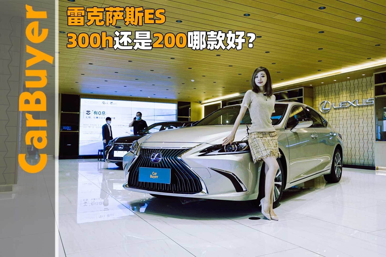 雷克萨斯ES，300h还是200哪款好？