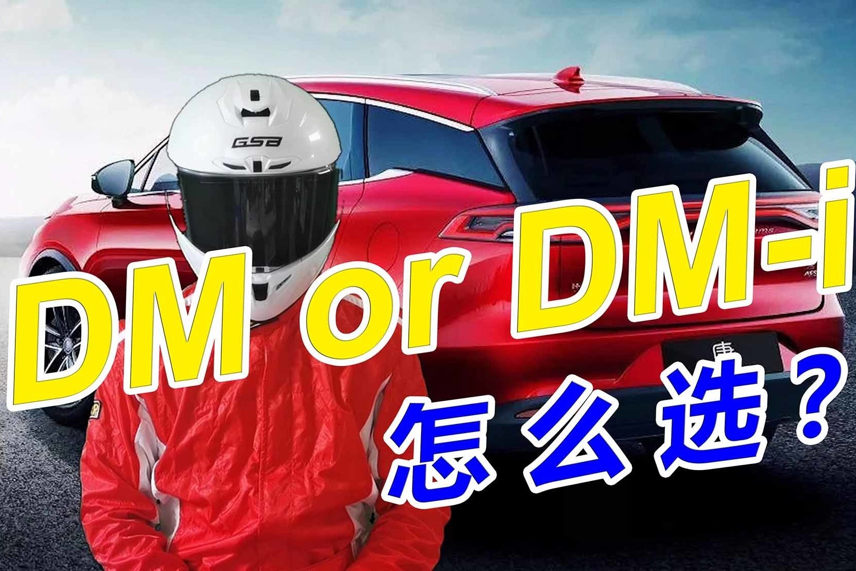 DM还是DM-i？一分钟告诉你比亚迪唐怎么选