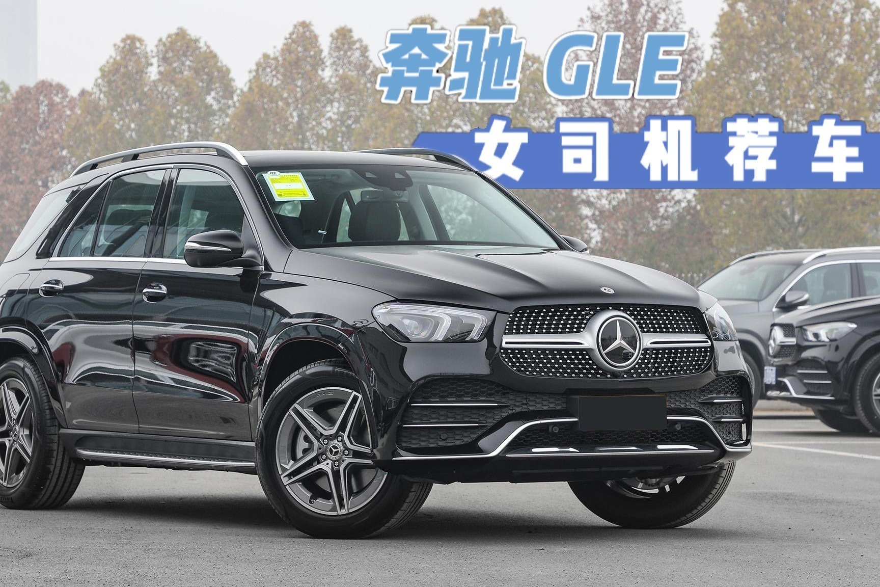 奔驰GLE最高降5.5万，V6+四驱，轴距近3米，能超越宝马X5吗？