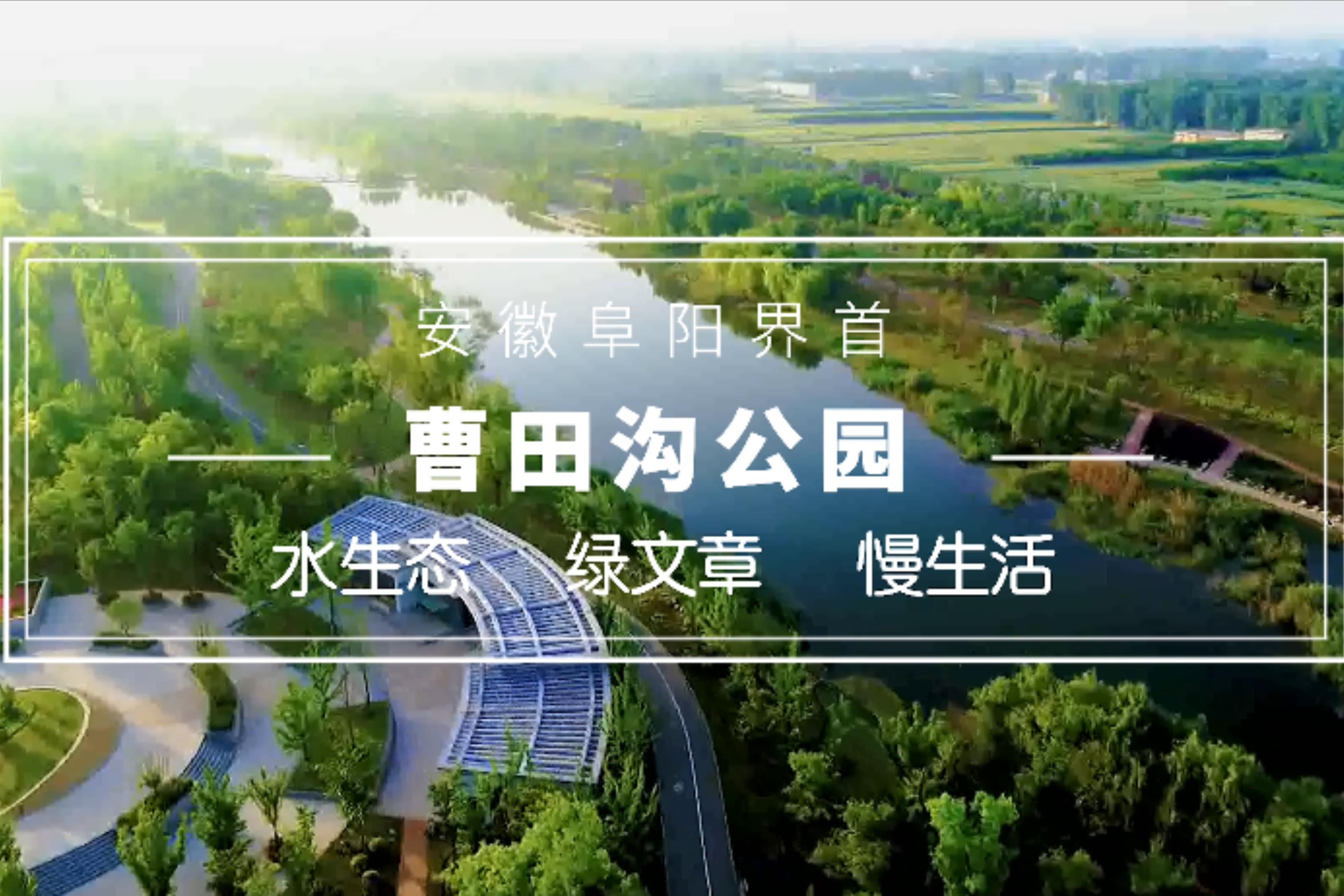 安徽界首曹田沟公园太美了