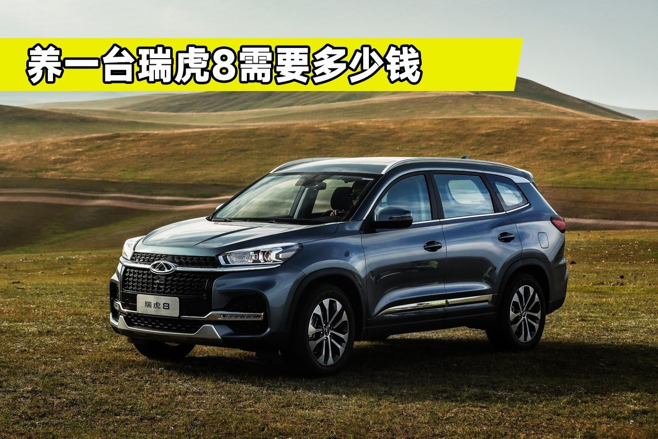 瑞虎8养车成本调查，一年要花费多少钱？老司机给你算笔账