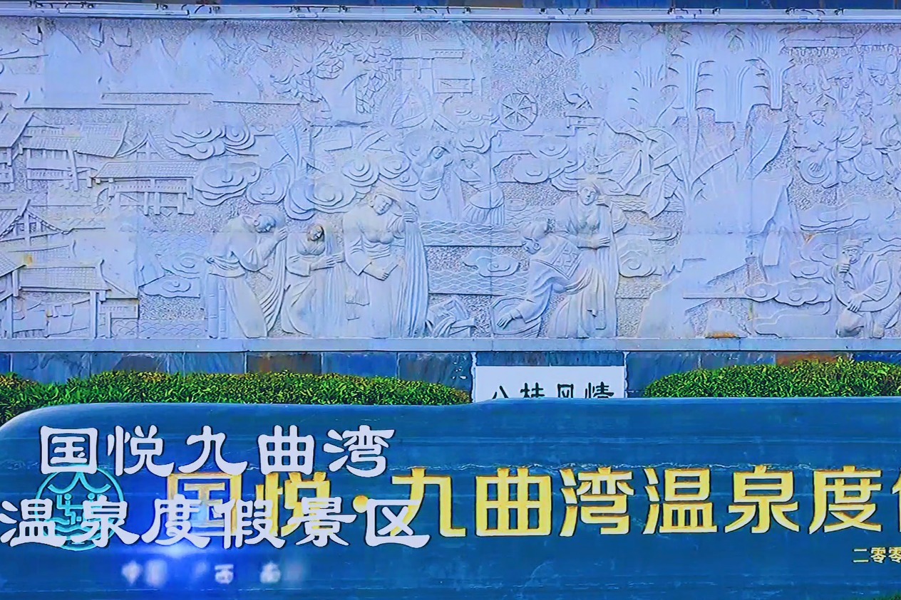 国悦九曲湾