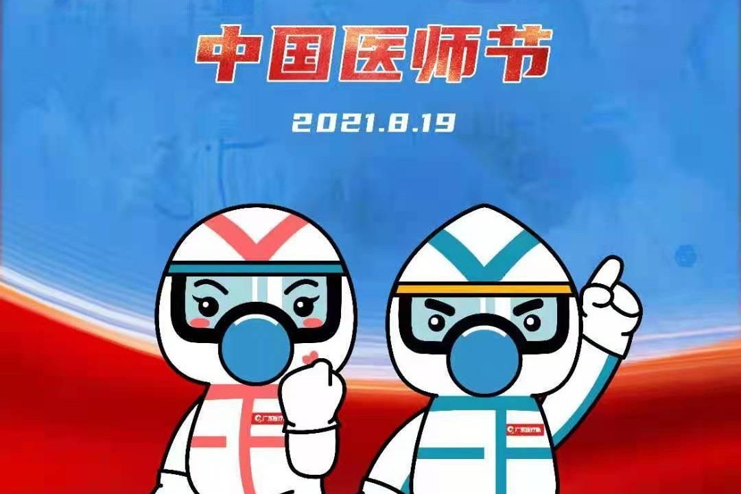 致敬新时代最可爱的人——819中国医师节