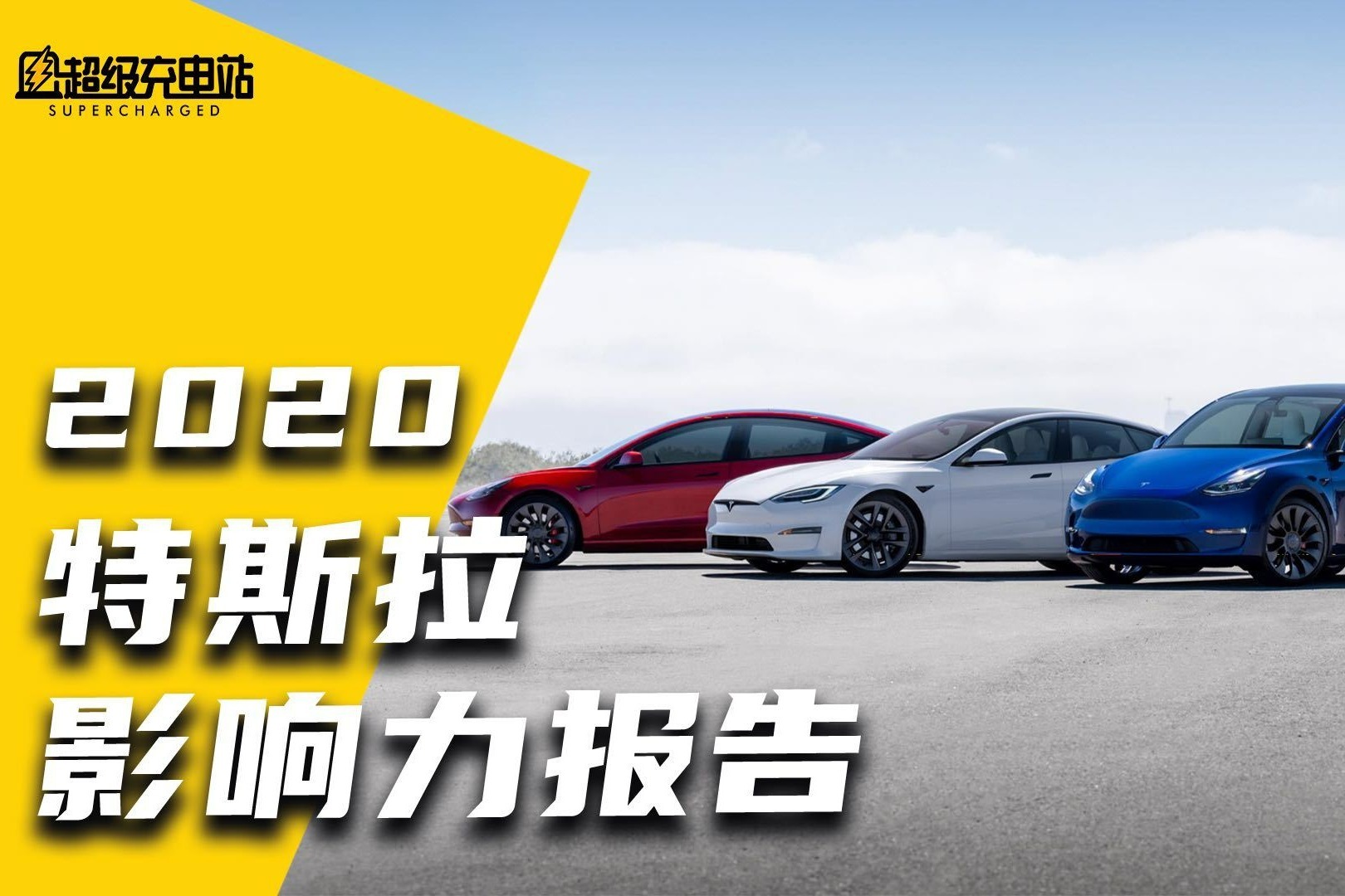 请查收特斯拉2020年的「工作报告」