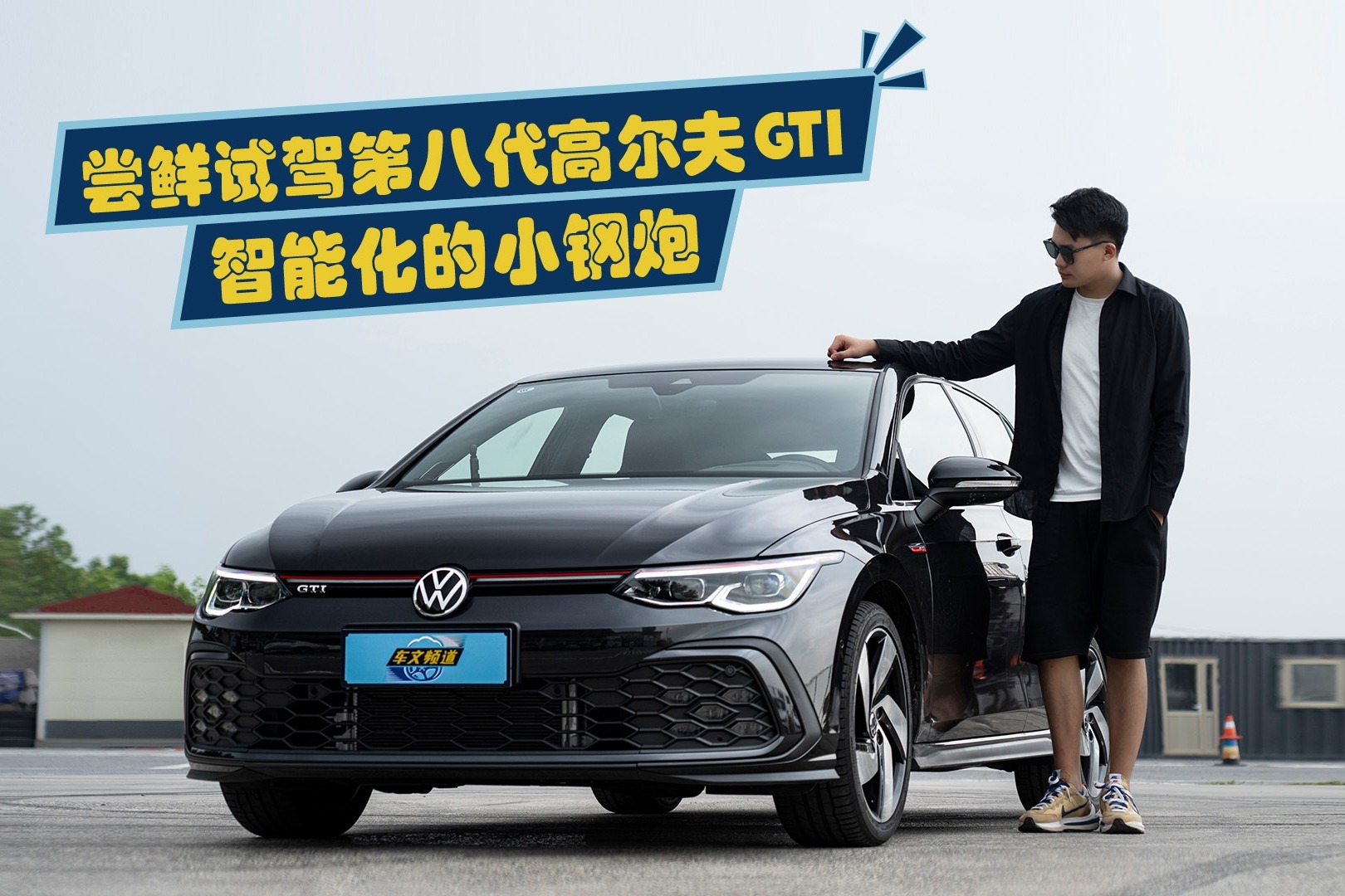 尝鲜试驾第八代高尔夫GTI，智能化的小钢炮