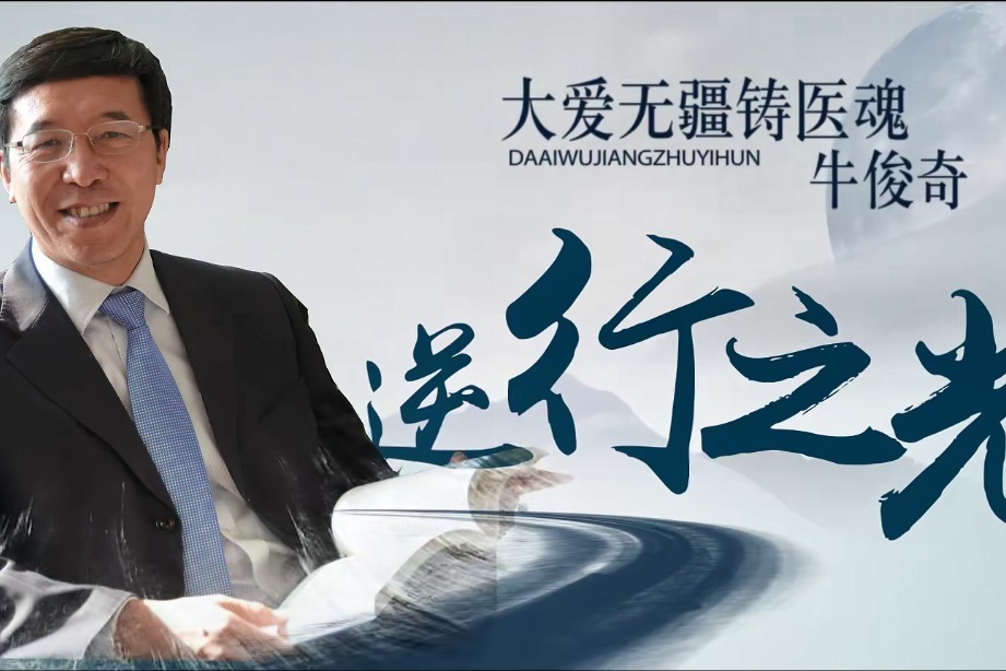 白求恩名医:吉林大学第一医院牛俊奇