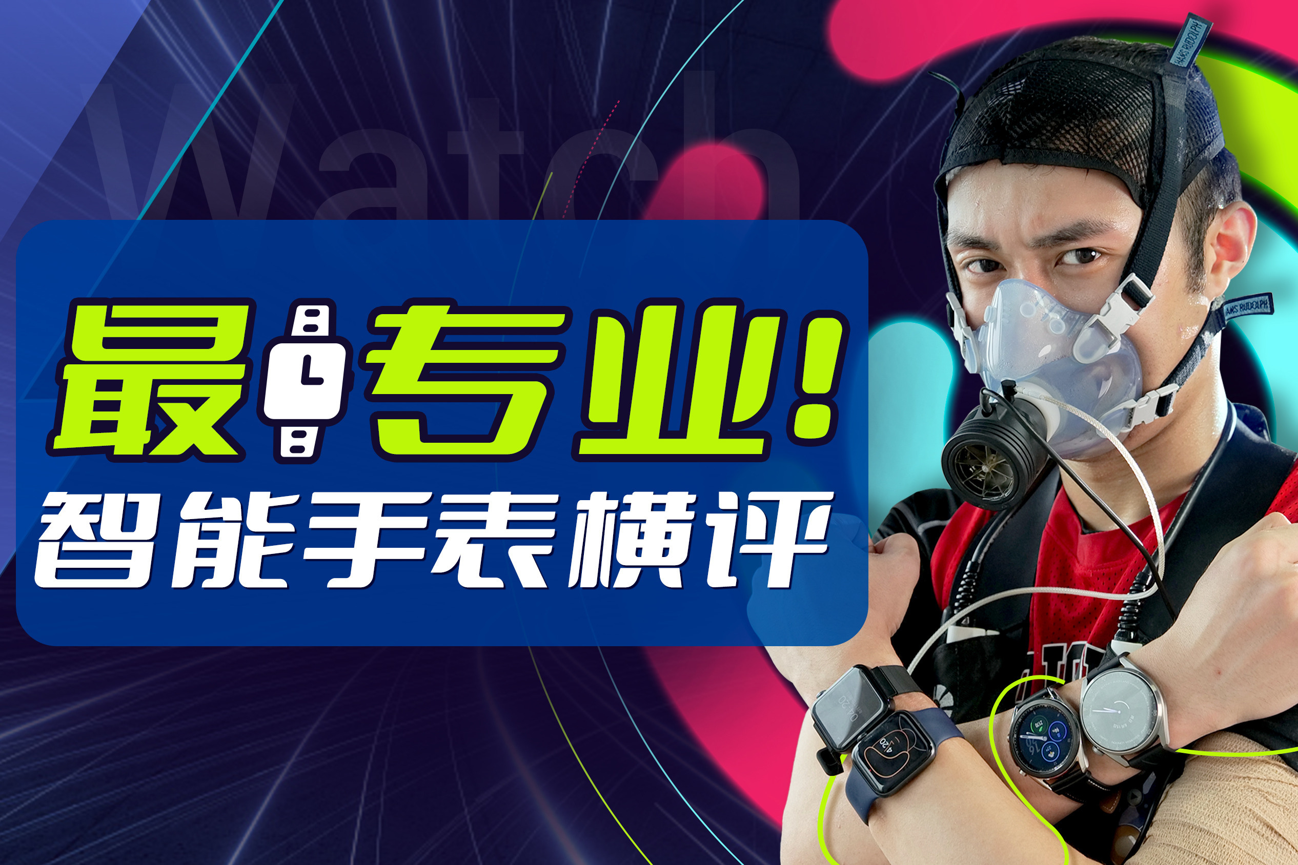 有一款不太行！华为/苹果/三星/小米智能手表横评｜凰家评测
