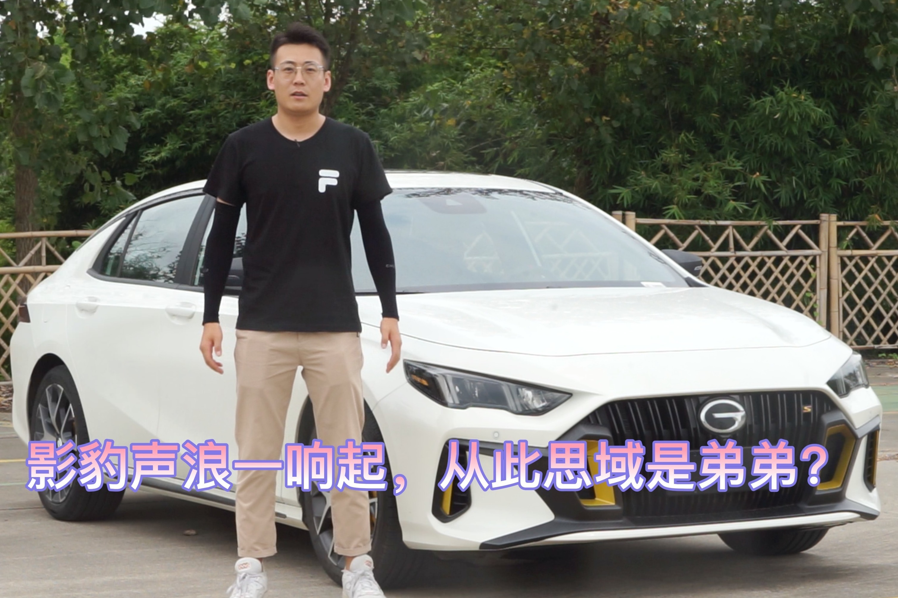 影豹声浪一响起，从此思域是弟弟？