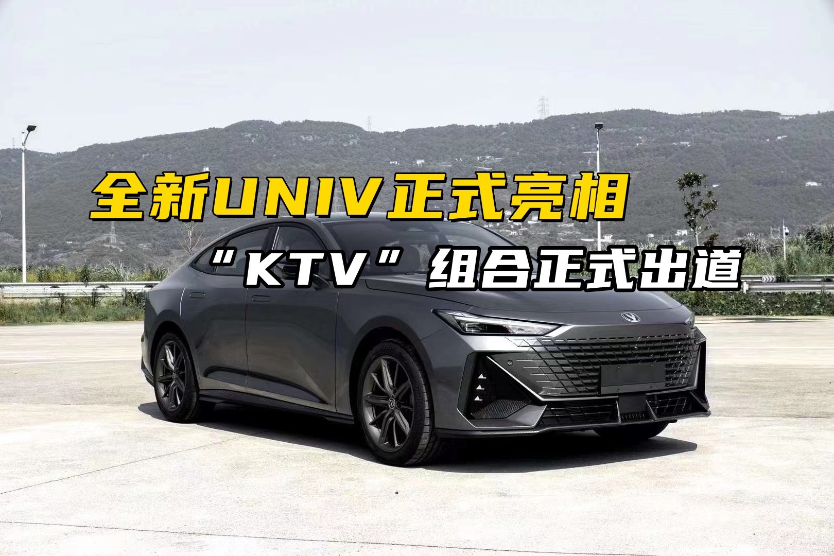 长安UNIV亮相，可升降尾翼，“KTV”组合正式出道