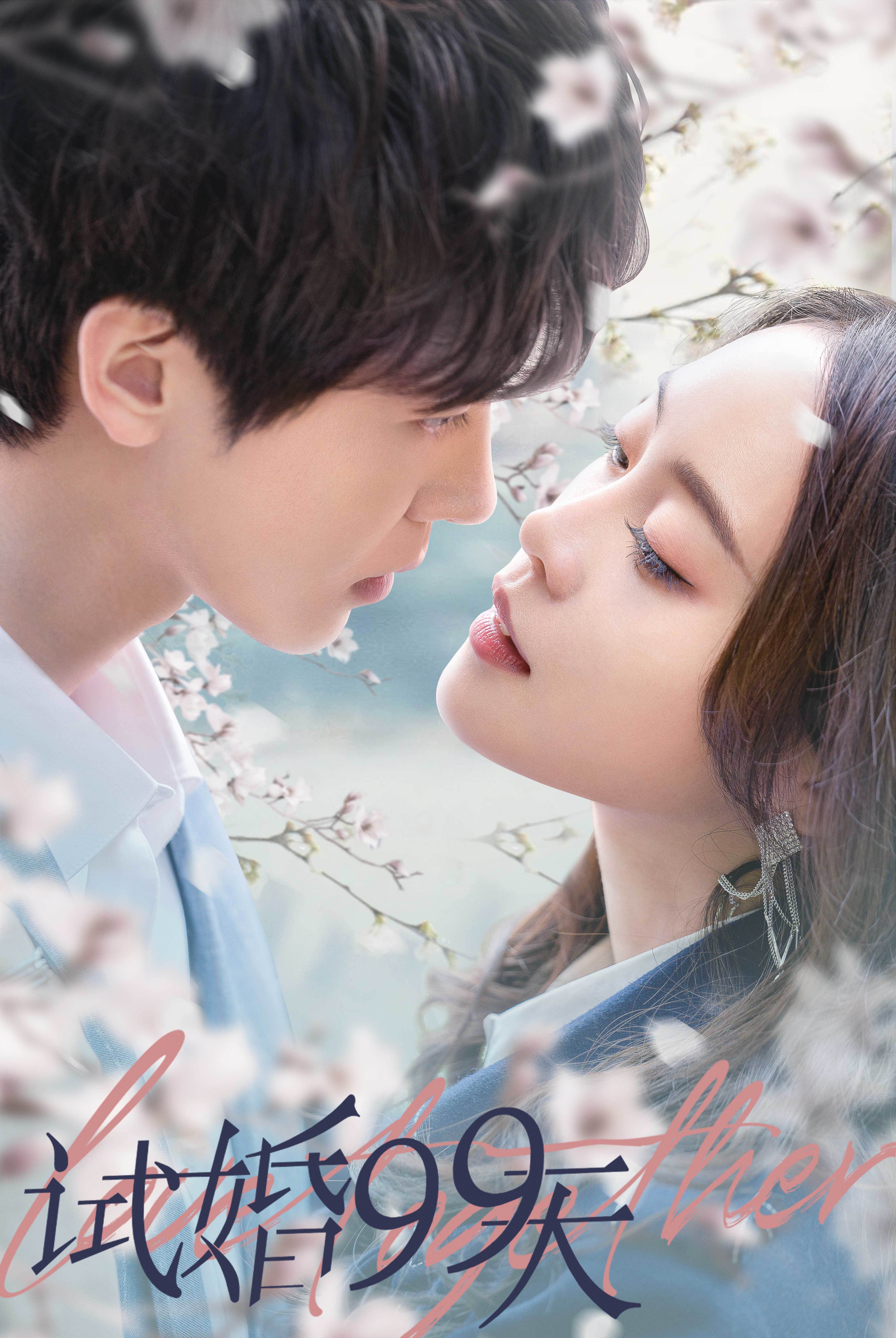 网剧试婚99天今日上线先婚后爱99天找到命定真爱