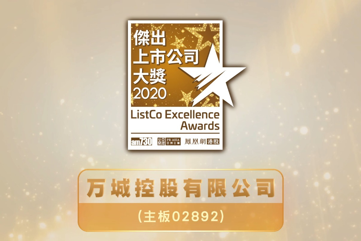 “杰出上市公司大奖2020”获奖企业展播-【万城控股】