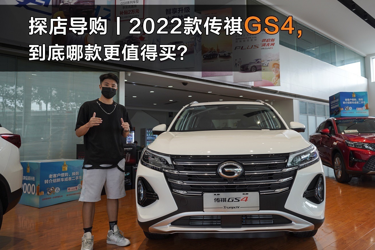 探店导购 | 2022款传祺GS4，到底哪款更值得买？