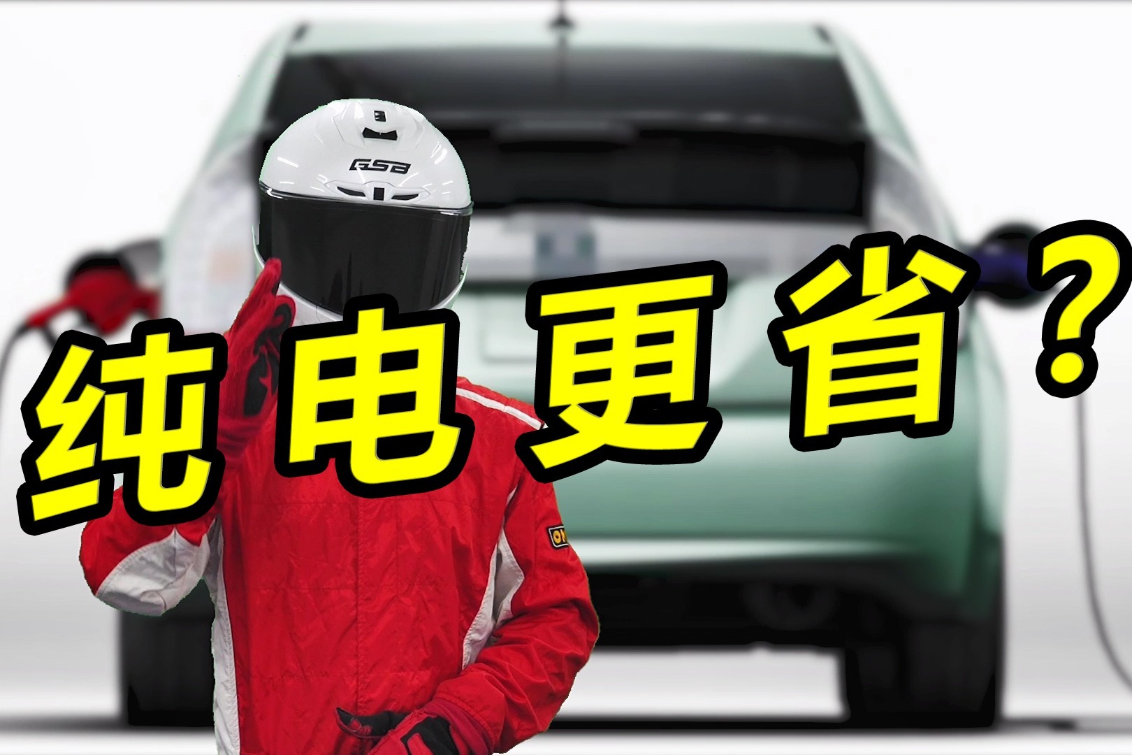 纯电一定更省？一分钟告诉你插混和纯电谁更经济