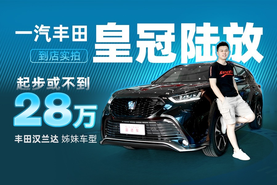 起步不足28万，丰田汉兰达姊妹车型，一汽丰田-皇冠陆放到店实拍