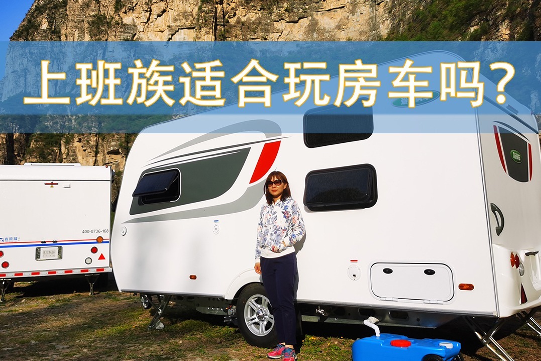 上班族适合玩房车吗？不怕麻烦的你才合适！|一和一知道