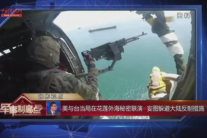 张彬：美台在花莲外海秘密联演 妄图躲避大陆反制措施