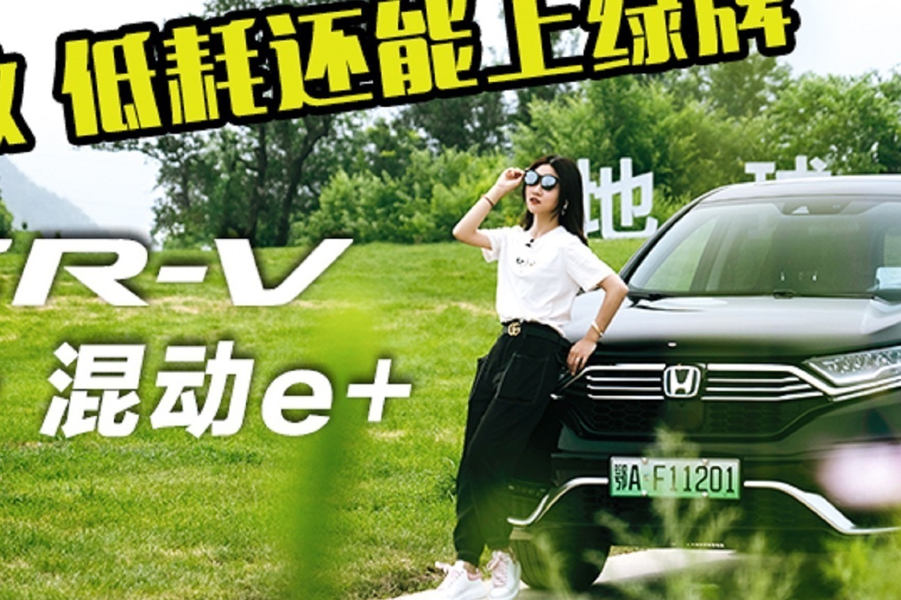 高效低耗还能上绿牌，这台CR-V锐·混动e+你能不爱？