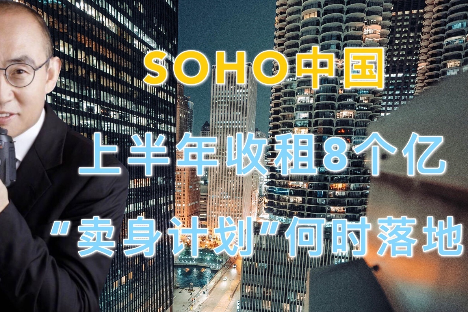 等待“卖身”的SOHO中国：收租8亿元仍然债务压身！