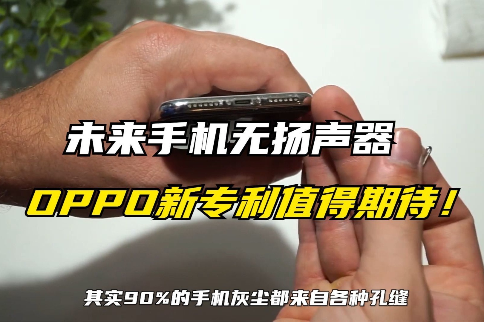 手机扬声器或将消失？OPPO又有黑科技出炉