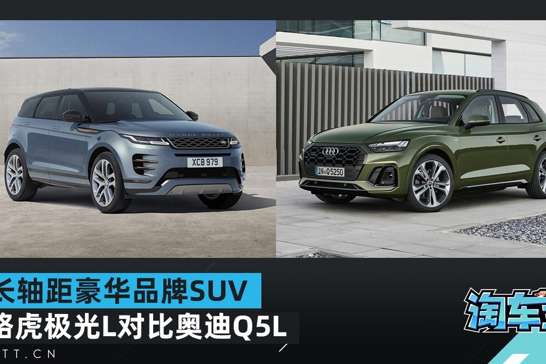 长轴距豪华品牌SUV之战，路虎极光L对比奥迪Q5L
