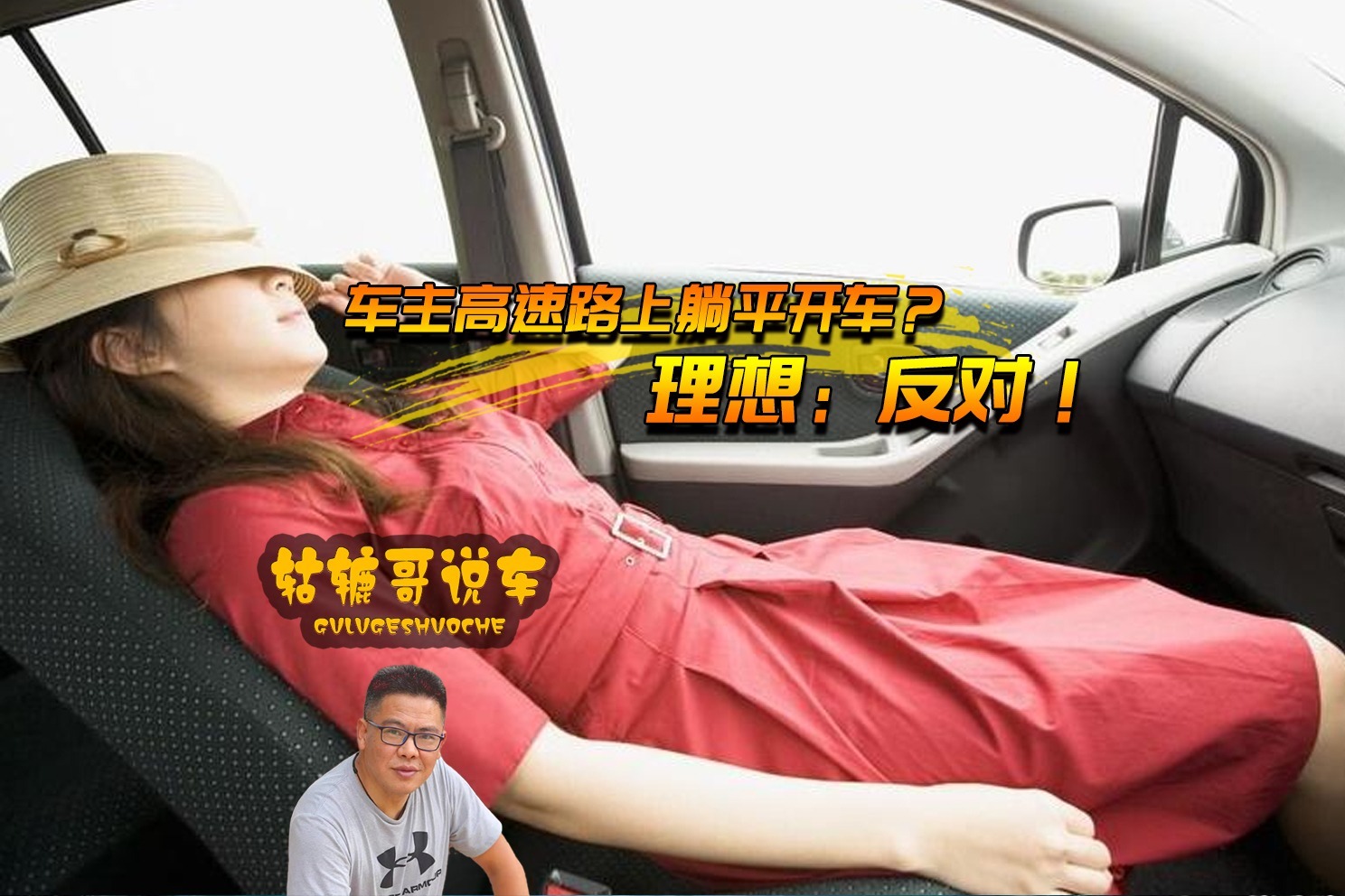 车主高速路上躺平开车？理想：反对！|轱辘哥说车