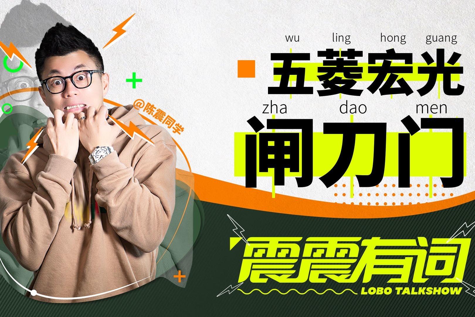 啪啪打脸！地表最强五菱，闸刀门版！| 震震有词