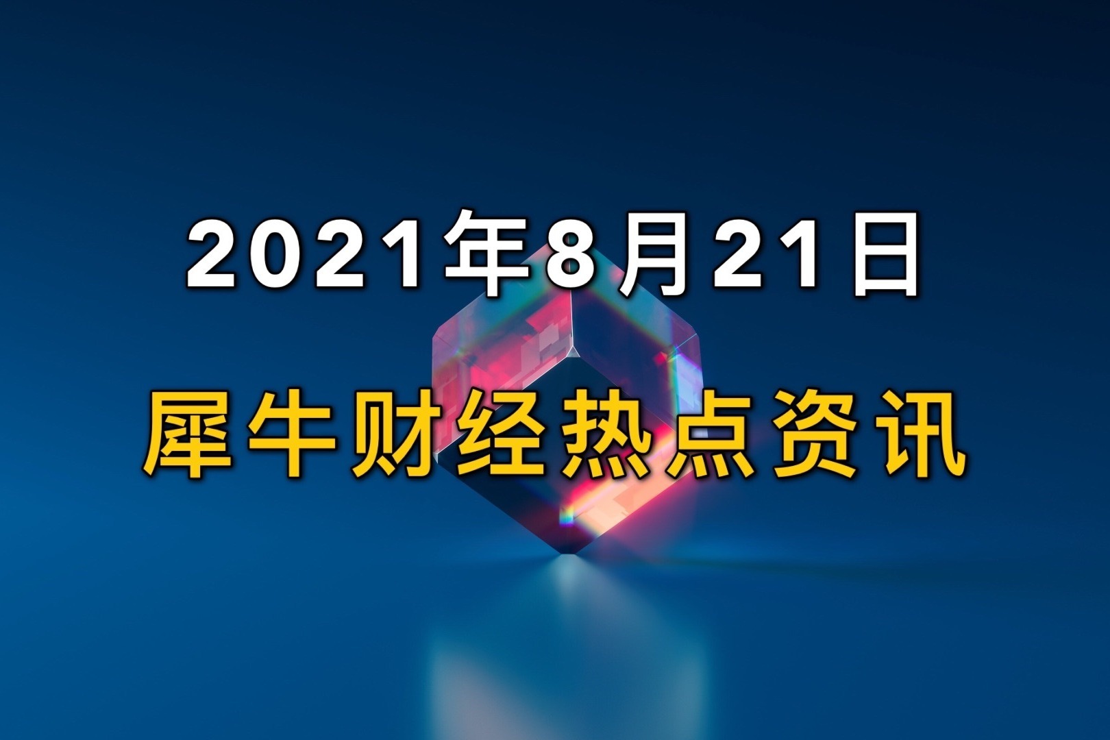 犀牛财经热点：中国电信亮相A股 恒瑞医药回应“裁员”传闻