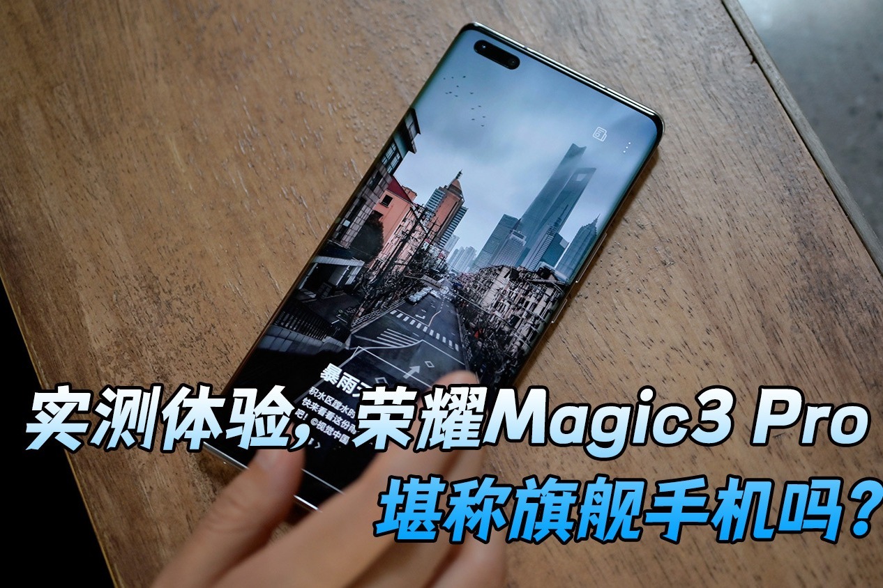 实测体验，荣耀Magic3 Pro堪称新一代旗舰手机吗？