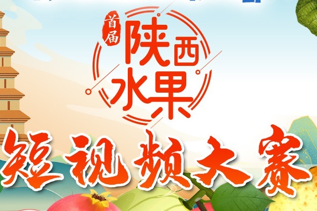 “我为陕西水果代言”首届陕西水果短视频大赛启动仪式现场