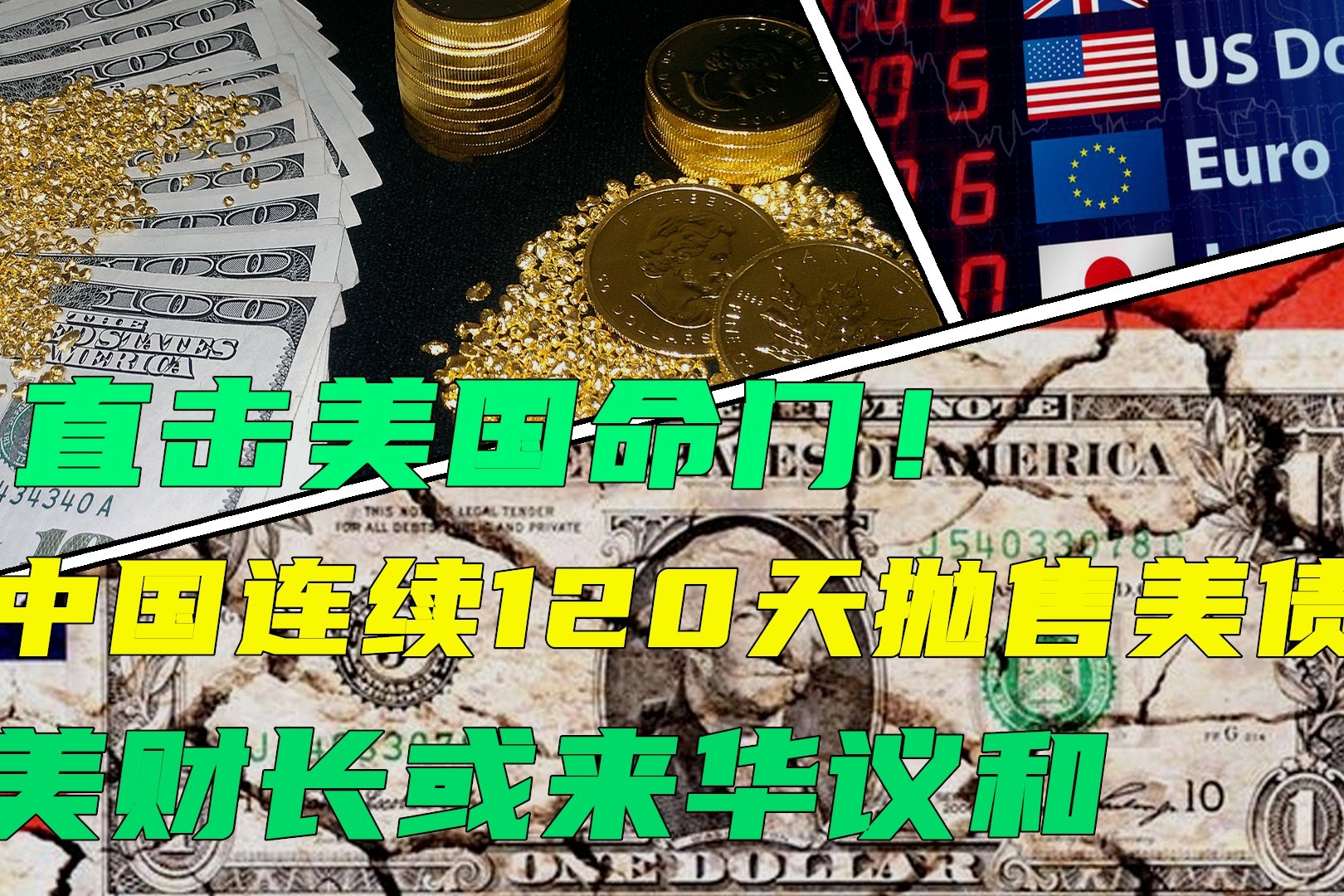直击美国命门！中国连续120天抛售美债，美财长或来华议和