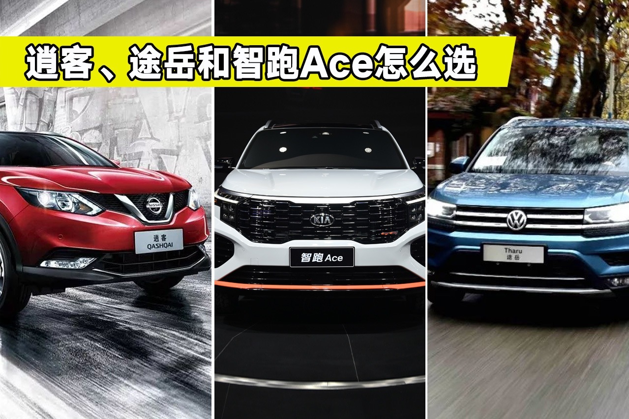 合资紧凑型SUV大盘点，日产逍客、大众途岳和智跑Ace，哪个好