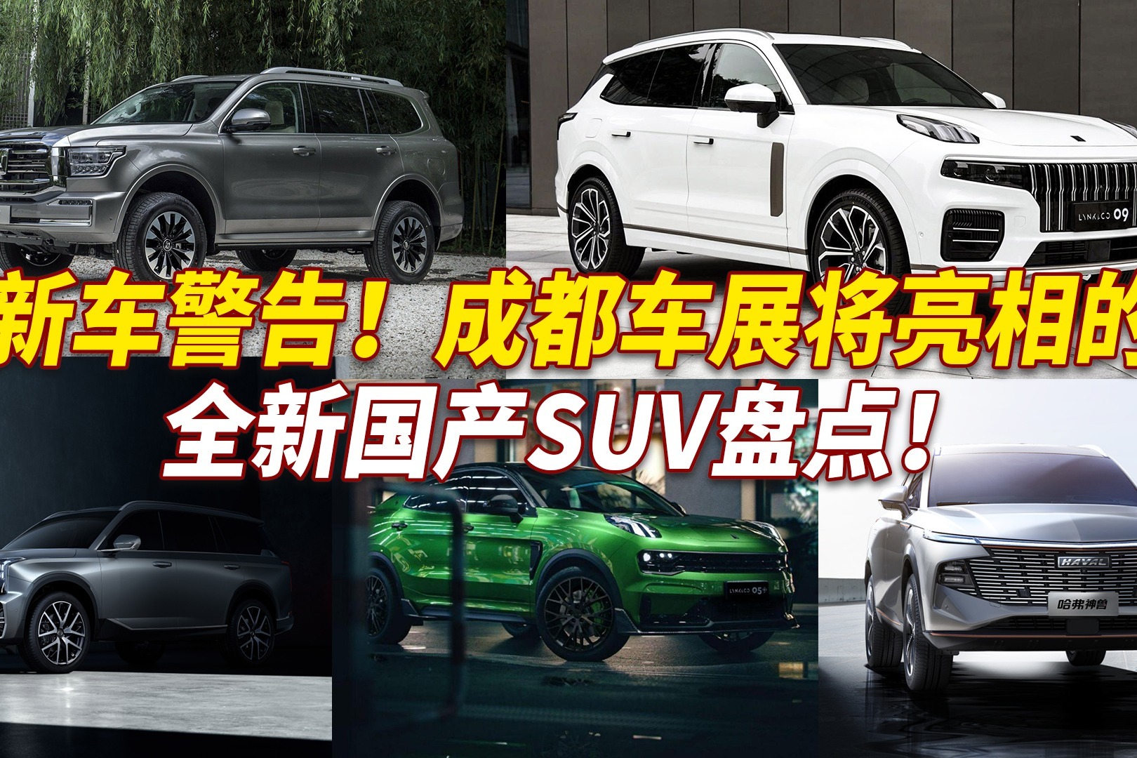 坦克600、领克09领衔！成都车展重磅国产SUV盘点，你最中意哪台？