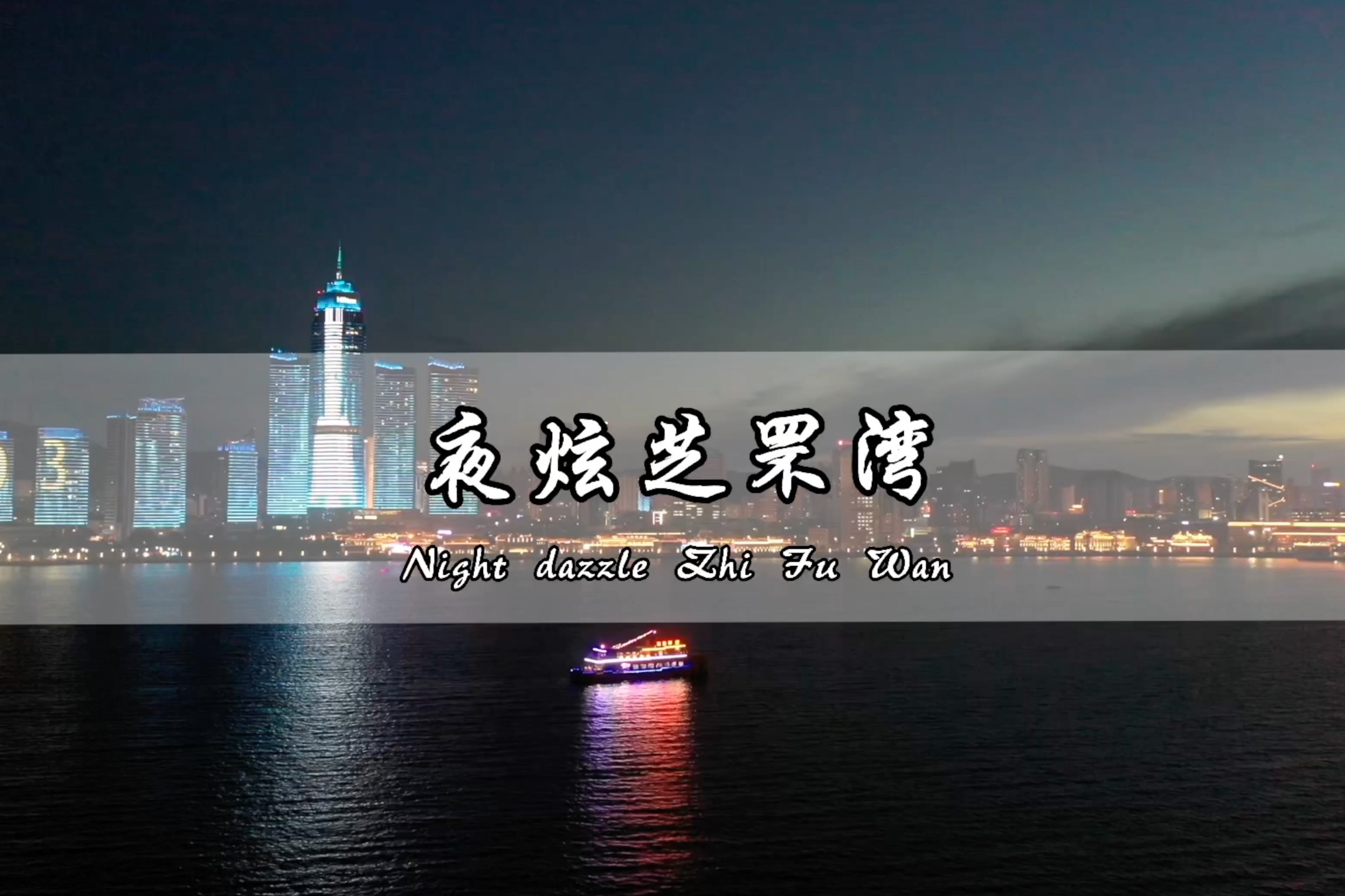 城市灯光、烟台山灯塔……你见过烟台的夜景吗？