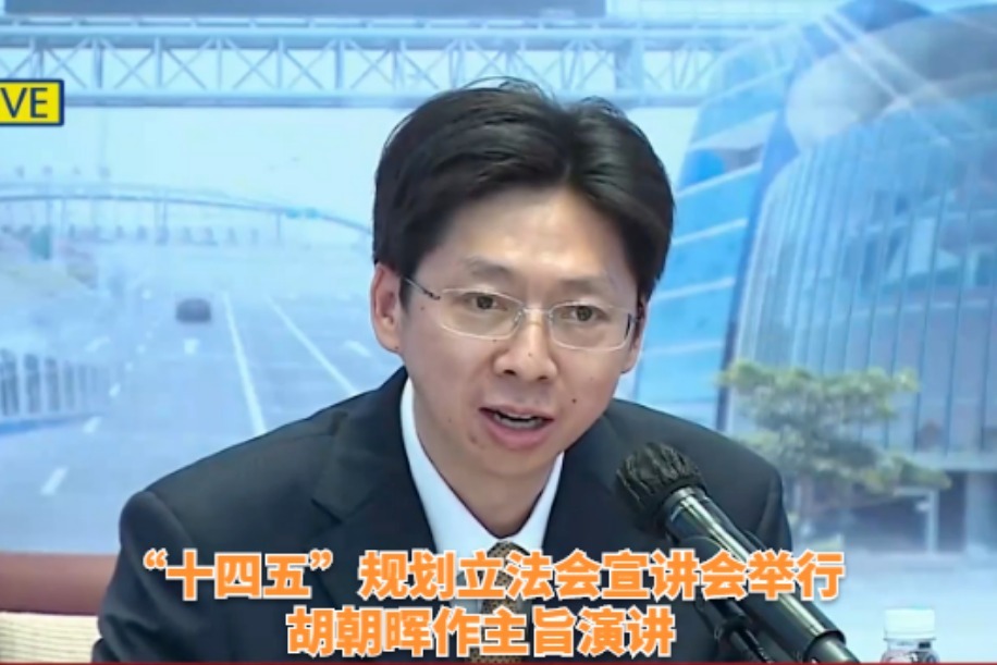 “十四五”规划立法会宣讲会举行，胡朝晖作主旨演讲