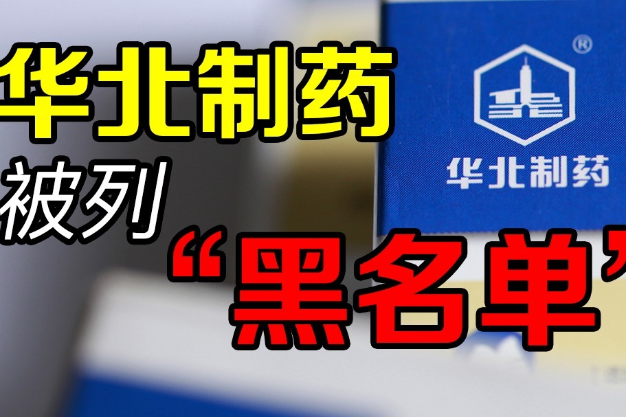 华北制药回应取消集采申报资格，是首个因断供被罚的企业