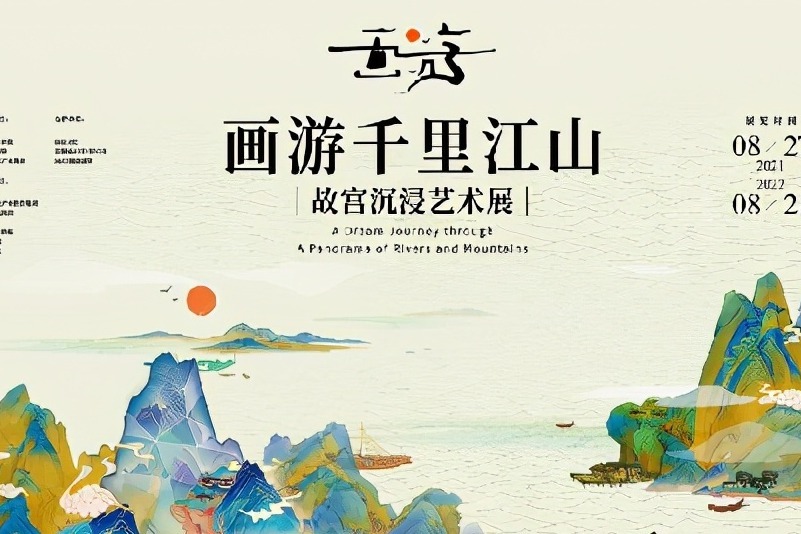 《画游千里江山——故宫沉浸艺术展》在重庆两江新区正式开幕_凤凰网