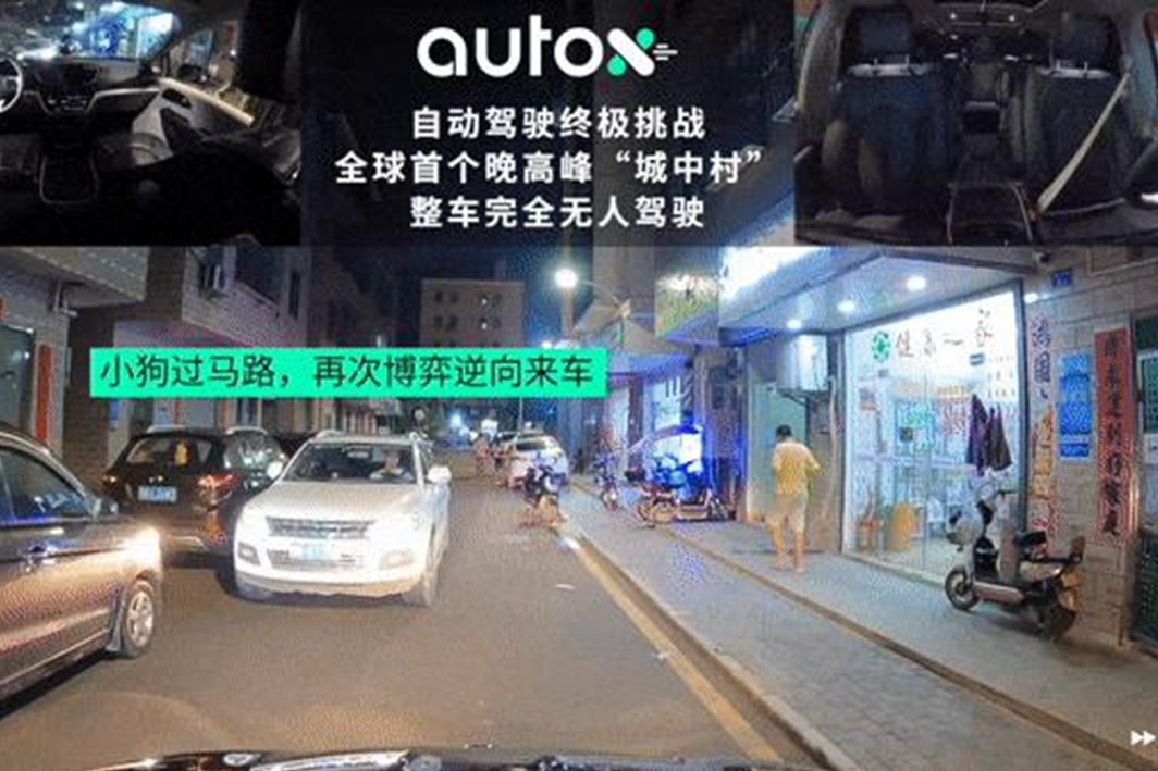 AutoX发布全球首个城中村晚高峰完全无人驾驶视频