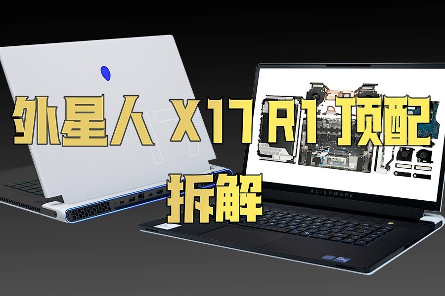 【享拆】外星人X17R1顶配拆解：5万多的笔记本内部有什么黑科技？