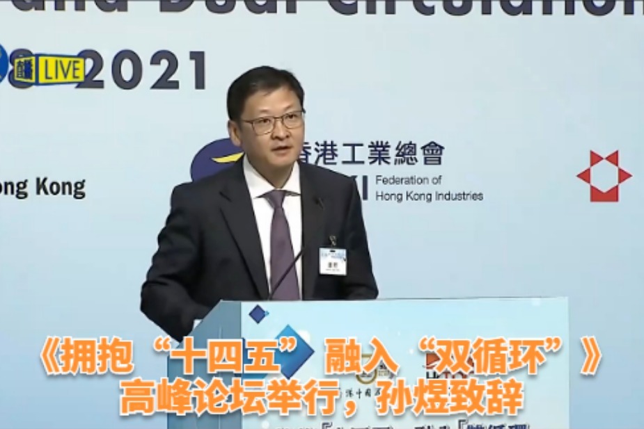 《拥抱“十四五” 融入“双循环”》高峰论坛举行，孙煜致辞