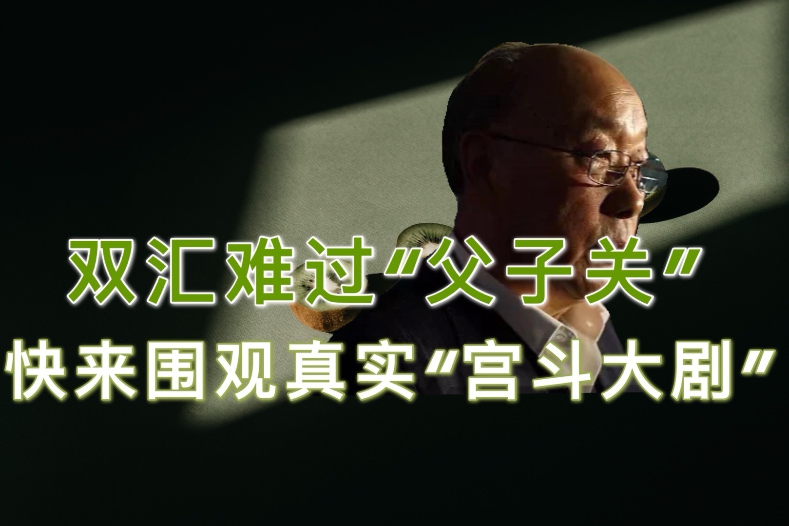 双汇难过"父子关",快来围观真实"宫斗大剧"!