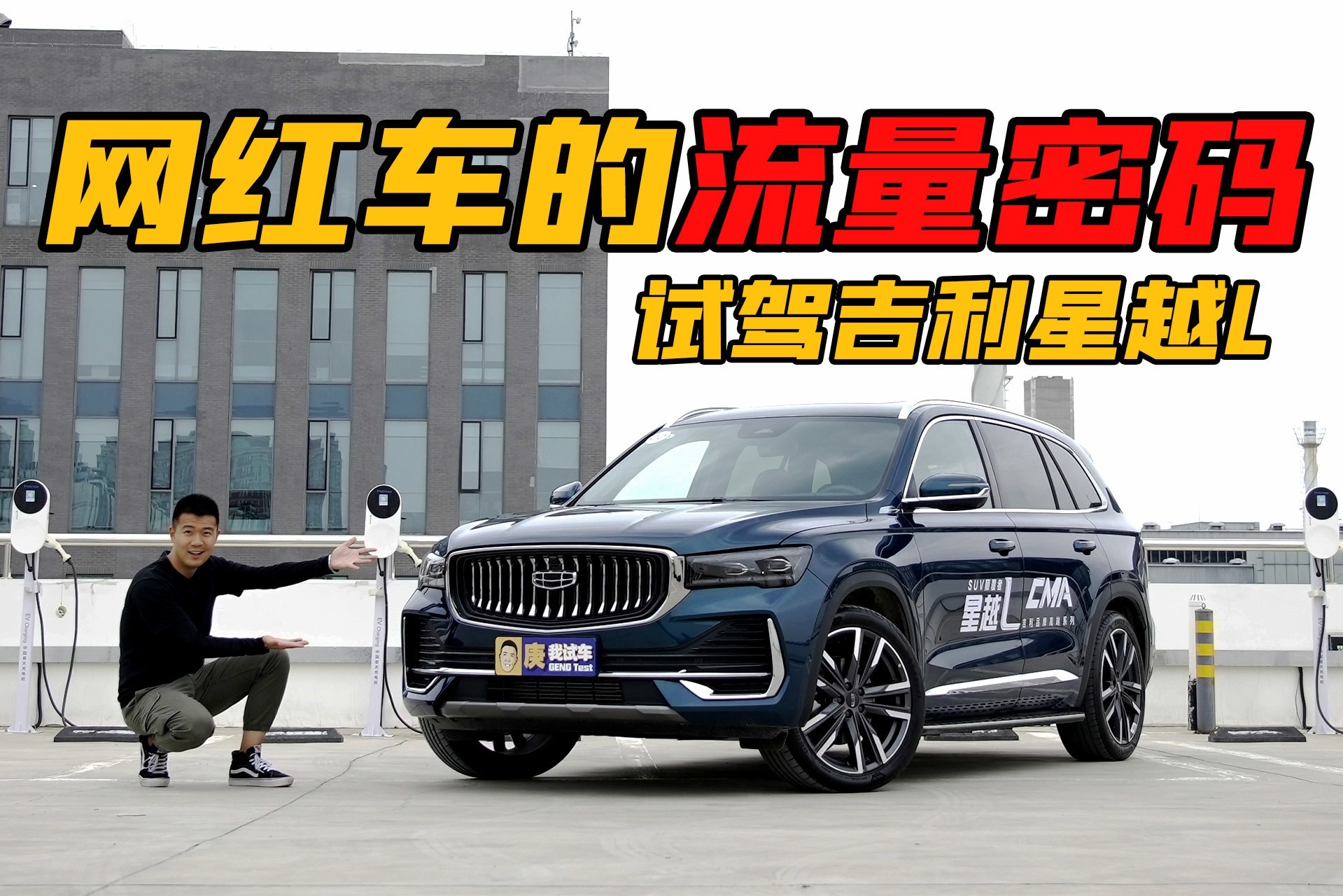 网红车的流量密码 试驾吉利星越L
