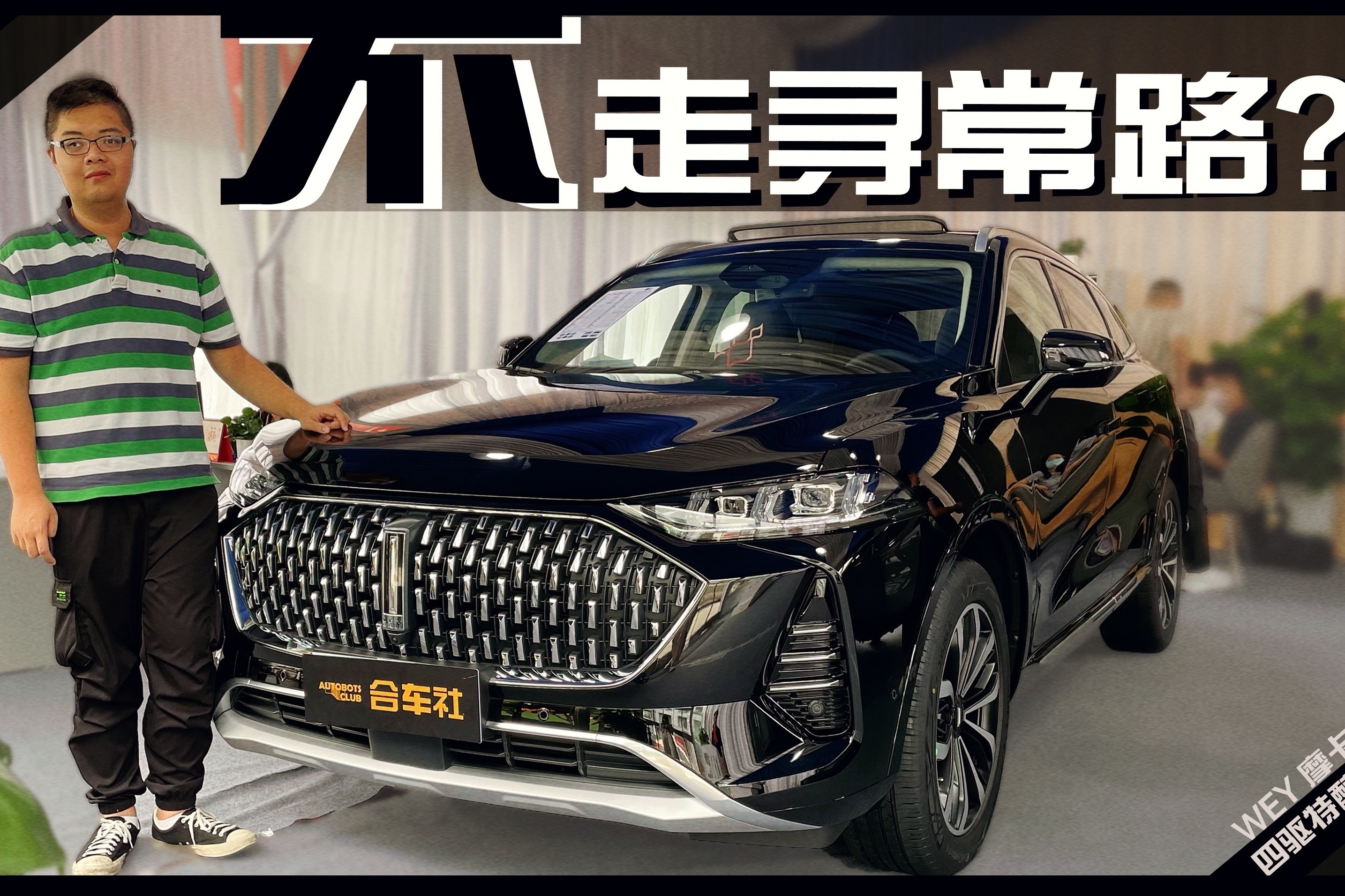 不走寻常路—静态体验wey摩卡四驱特醇