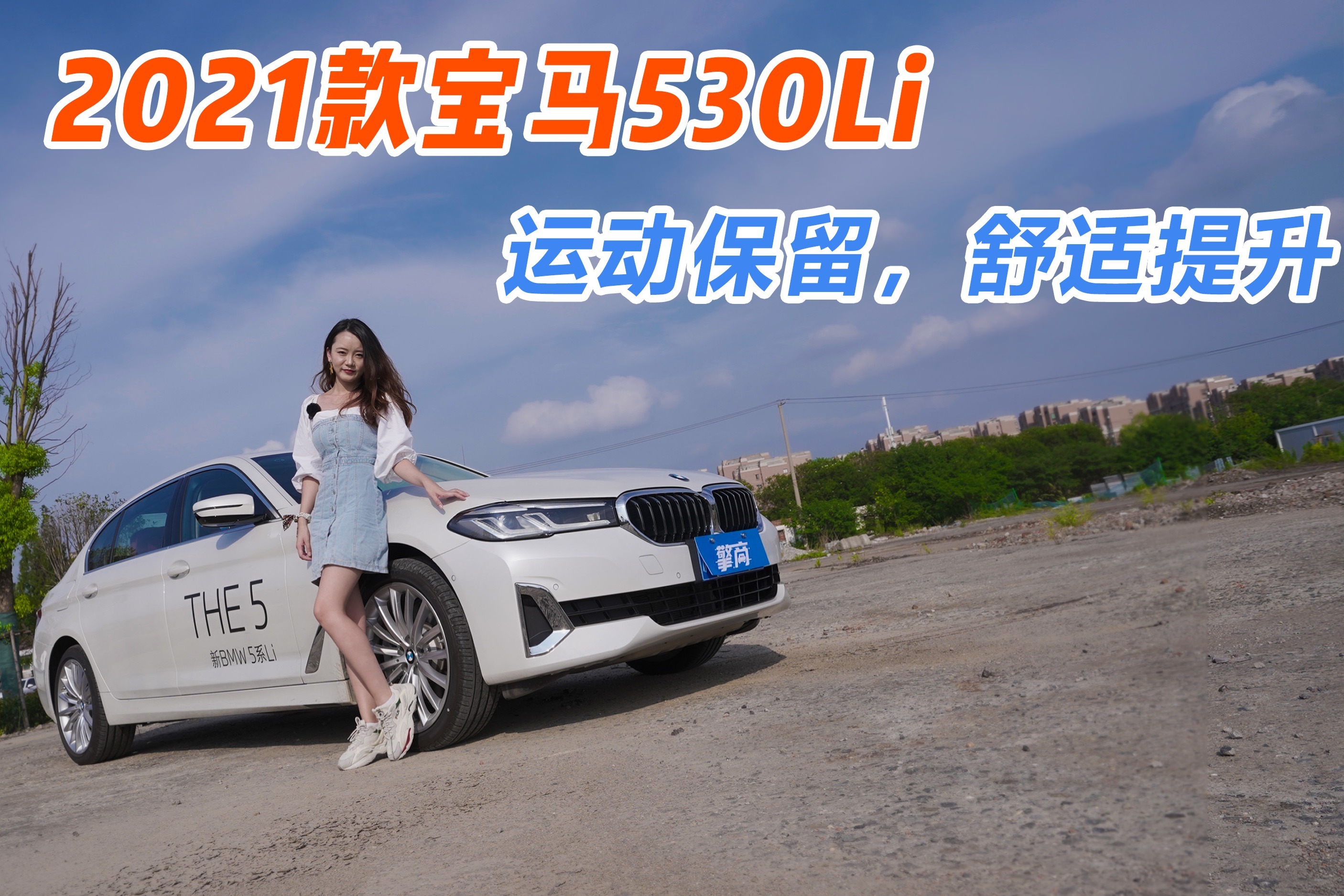 2021款宝马530Li：运动保留，舒适提升