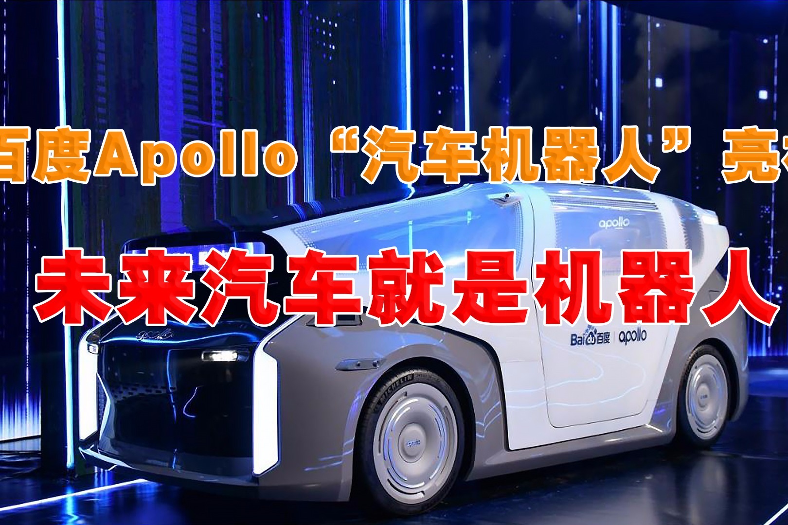 百度apollo"汽车机器人"亮相 未来汽车就是机器人