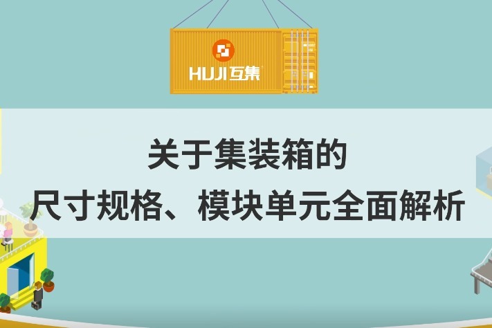 集装箱建筑的尺寸规格、模块单元